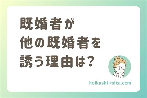 既婚 者 が 既婚 者 を 誘う